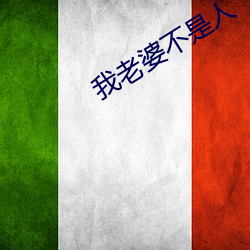 我老婆不是人