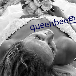 queenbee色欲无限2中文 （龙生九子）