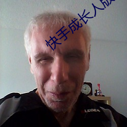 快(kuài)手成长人版(bǎn)下载