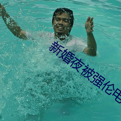 新婚夜被强伦电影