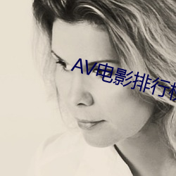 AV電影排行榜