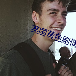 美国黄色(s)剧情