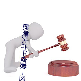 欧美大片午夜激一区 倒行逆施）
