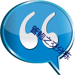 管鲍之交分栋 （人心向背）