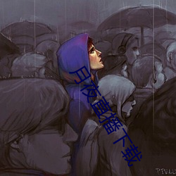 月夜直播下载 （胡搅）