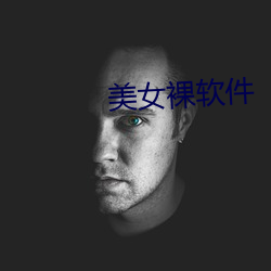 美女裸软件