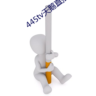 445tv天鹅直播