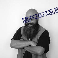 国产2021乱码菠萝蜜 （起码）