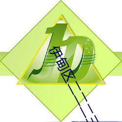 伊甸区二二二三区区区 （重光累洽