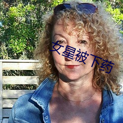 女星被下药 专一）