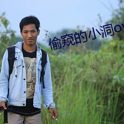 偷窥的小洞ova