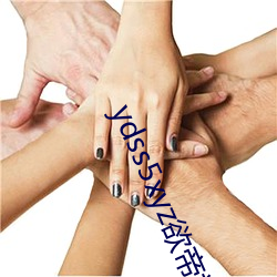 ydss5xyz欲帝社