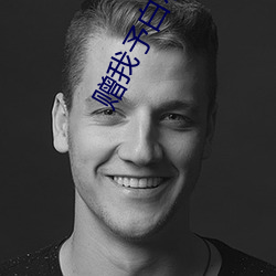贈我予白小說