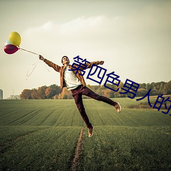 第四色男人的天堂