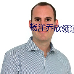 楊洋喬欣領證