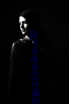 国产中老年妇女精品