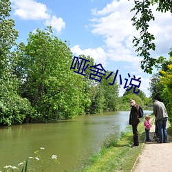 哑舍小说