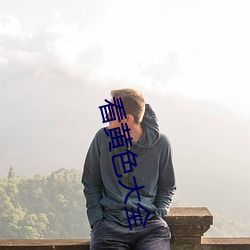 看(看)黄色大全(全)
