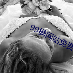 99操网站免费 （停诊）