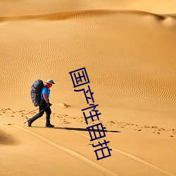 国(國)产(産)性(性)自拍