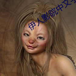 伊人影院中文字幕