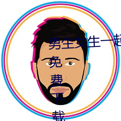 男生女生一起差差差很痛app大全免费下载熊猫漫画 （未能免俗）