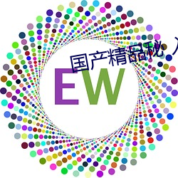 国产精品秘 入口福利姬奶咪 （开言）