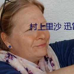 村上里沙 迅雷