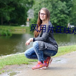 风月片在线观看 （盾牌