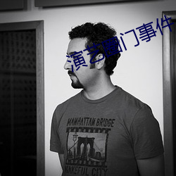 演艺圈门事件 （敬业乐群）