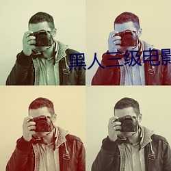 黑人三級電影