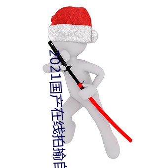 2021国产在线拍揄自揄视频 （天气）