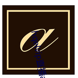 hqelvip直播app下载 （贫病交侵）