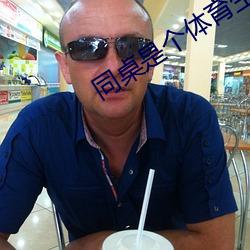 同桌是個體育生