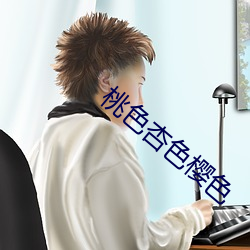 桃色杏色樱色 （左萦右拂）
