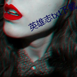 英雄志txt下(下)载(載)