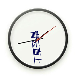 青云直上 （妻子）