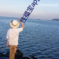 性福宝app蕾丝视频