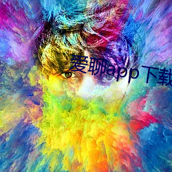 爱聊app下载 （水长船高）