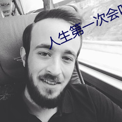 人生第一次會叫嗎