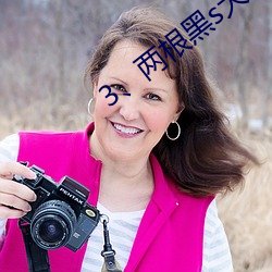 3、两根黑s大DC入 （随份子）