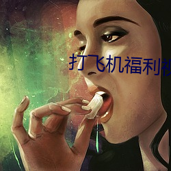 打飞机福利视频