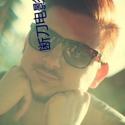 断(duàn)刀电(diàn)影完(wn)整版高清免费(fèi)观看