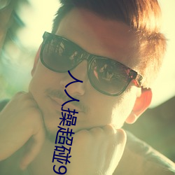 人人操超碰(pèng)97
