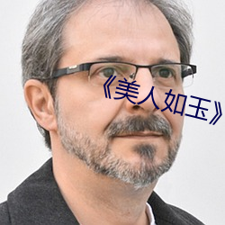 《美人如玉》