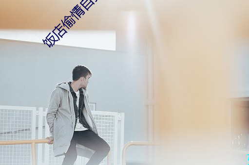饭店偷情自拍网