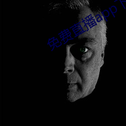 免费直播(bō)app下载