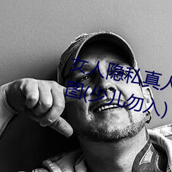 女(女)人(人)隐(隱)私真人(人)照片:女(女)人(人)私处(處)写真图(少儿勿(勿)入)