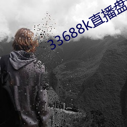 33688k直播(播)盘她app