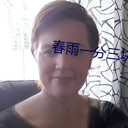春(chūn)雨一(yī)分三块直播(bō)